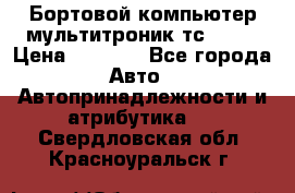 Бортовой компьютер мультитроник тс- 750 › Цена ­ 5 000 - Все города Авто » Автопринадлежности и атрибутика   . Свердловская обл.,Красноуральск г.